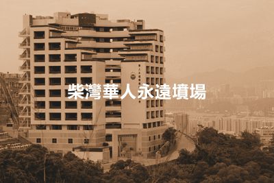 BMCPC Chai Wan
