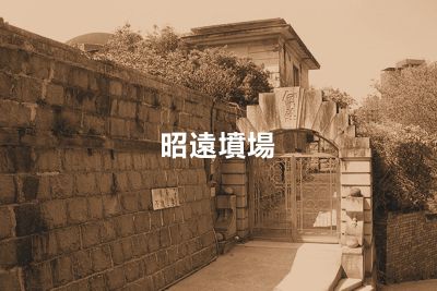 Chiu Yuen Cemetery